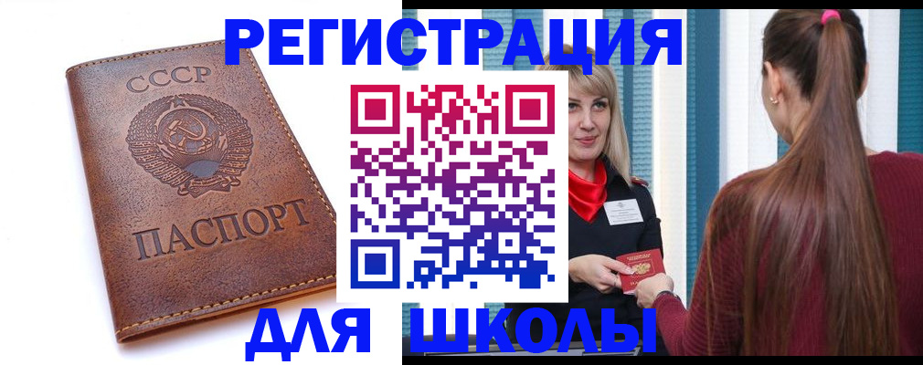временная регистрация для школы в Мценске
